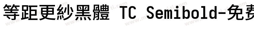等距更紗黑體 TC Semibold字体转换